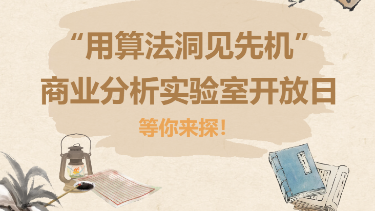 “用算法洞见先机”商业分析实验...